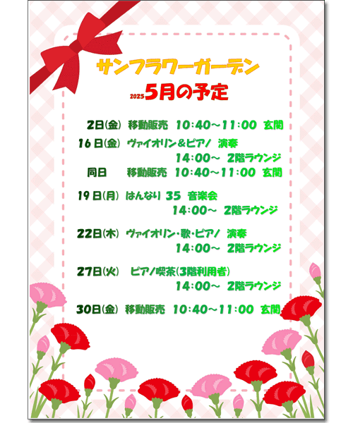 2025年5月の予定