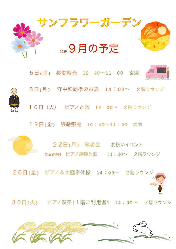 2025年9月イベント予定