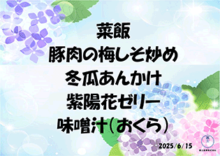 6月のメニュー