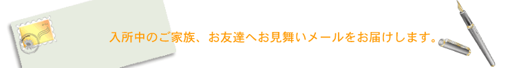 お見舞いメール