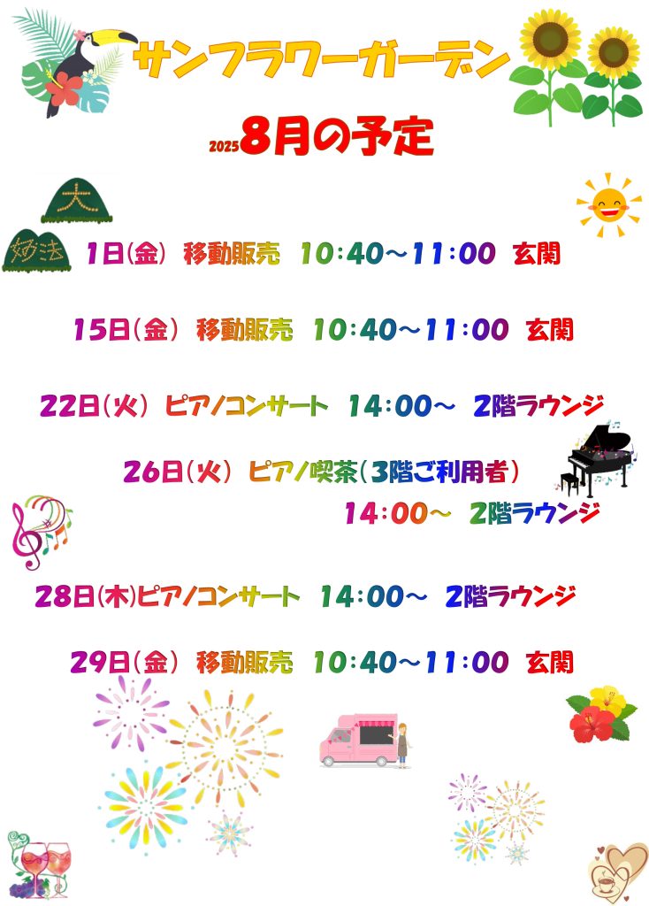 8月の予定